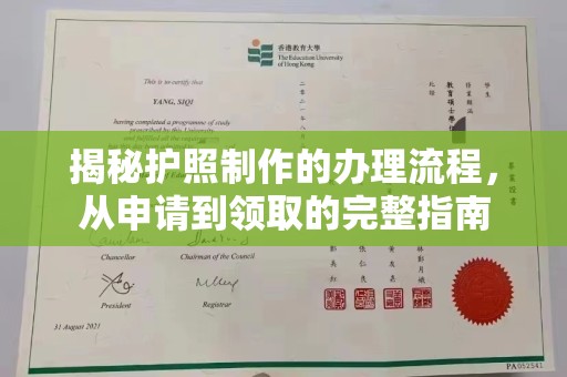 厦门揭秘护照制作的办理流程，从申请到领取的完整指南