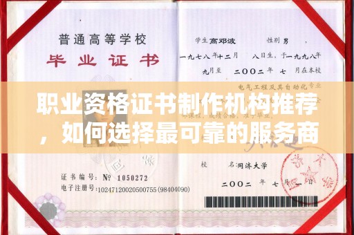 陇县职业资格证书制作机构推荐，如何选择最可靠的服务商